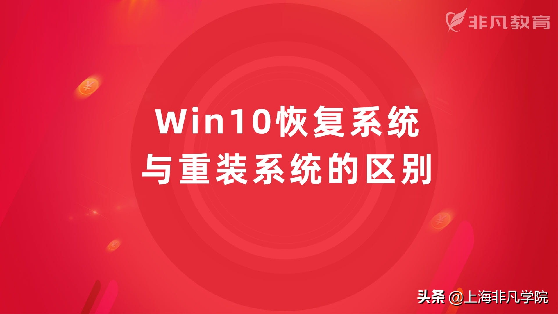 win10恢复重置电脑是重装系统吗,win10自带的恢复和重装有区别吗