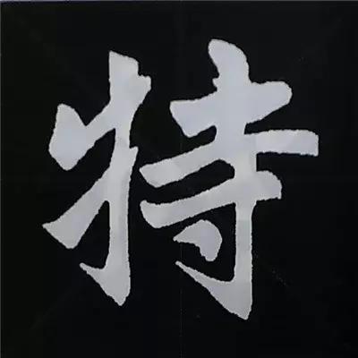 硬笔楷书偏旁部首的详细讲解,楷书偏旁部首200法及例字