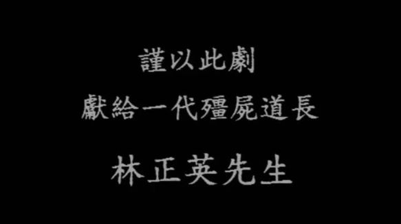 僵尸道长林正英解说,僵尸先生林正英版僵尸道长2