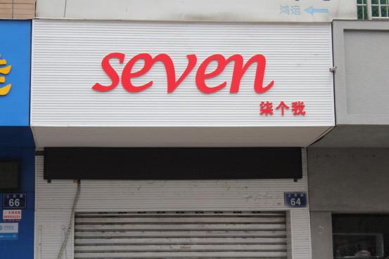 三台县特点店名,三台店名字