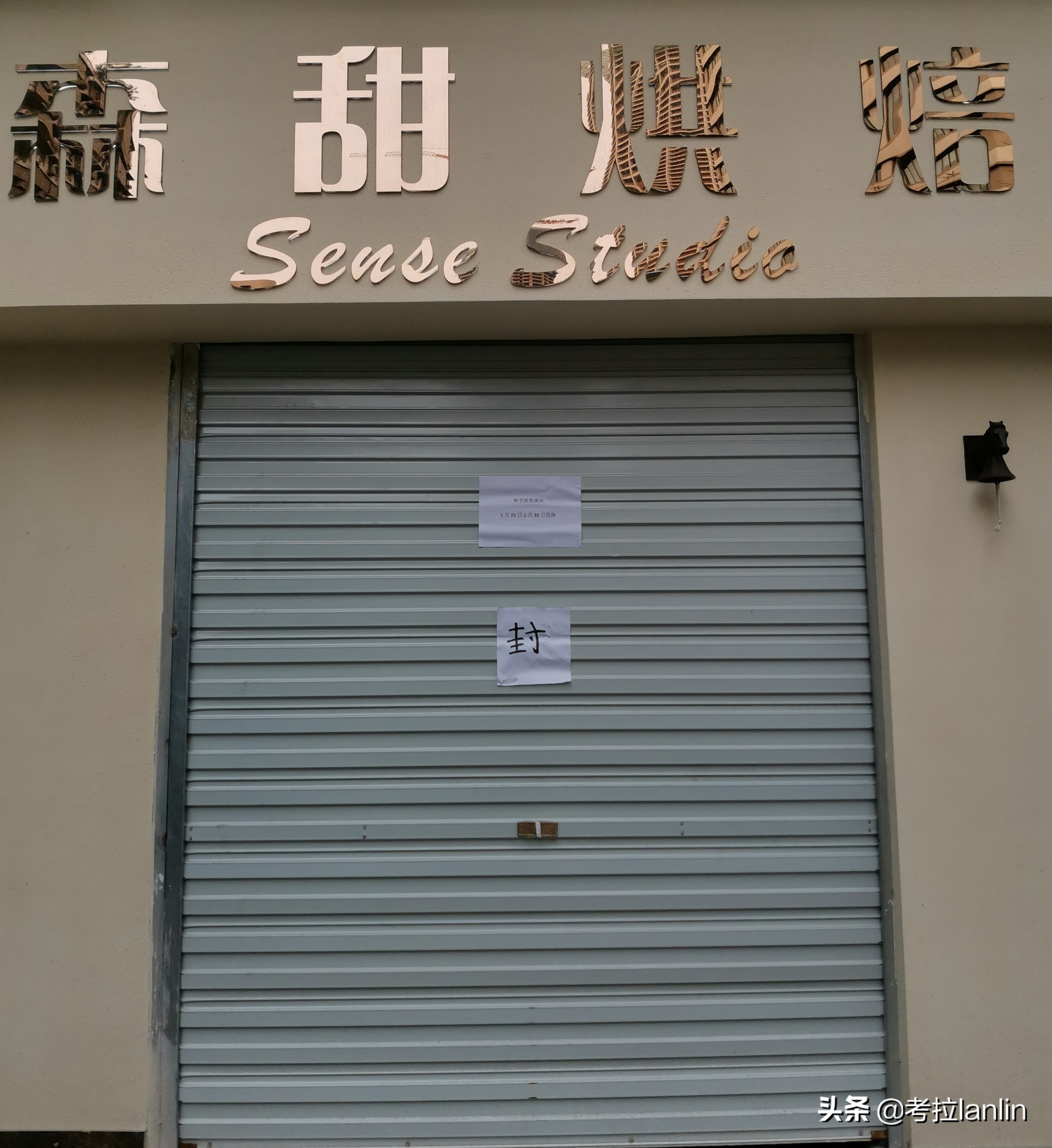 一扇扇关闭的店门，就像一张张欲说无言的嘴、一张张戴着口罩的脸