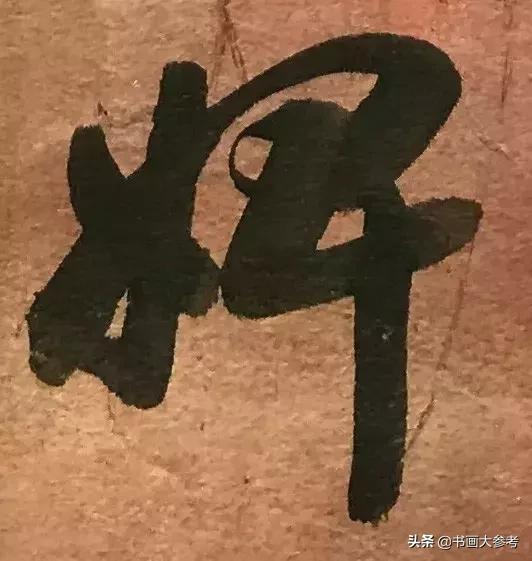 启功临摹的王羲之草书十七帖,启功临十七帖放大