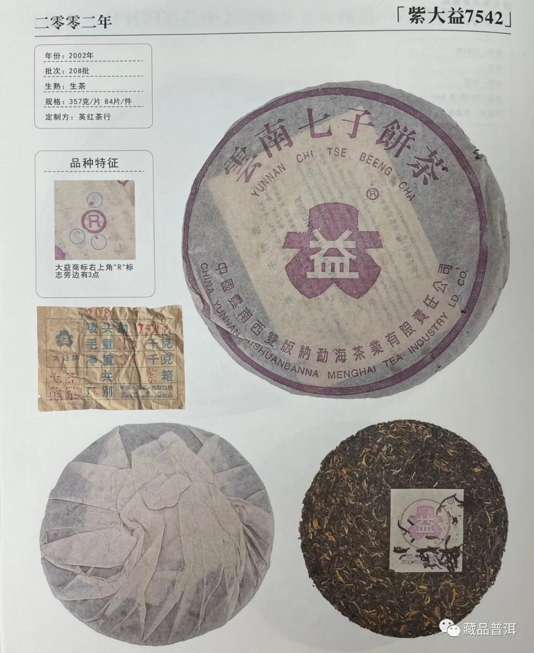 国营勐海茶厂1996~2003年紫大益合集：96紫大益、01紫大益4号饼、紫大益7572、03年紫大益