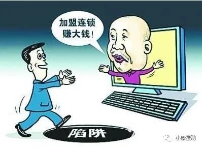 常见的加盟*局骗**有哪些？如何挽回损失？