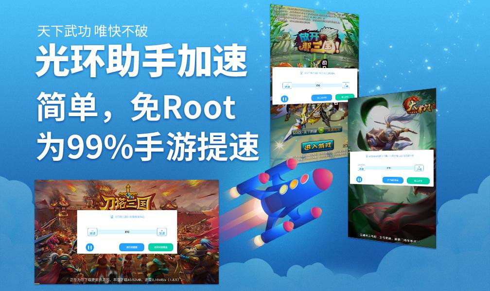 仙道奇侠加速，光环助手无需ROOT手游加速器