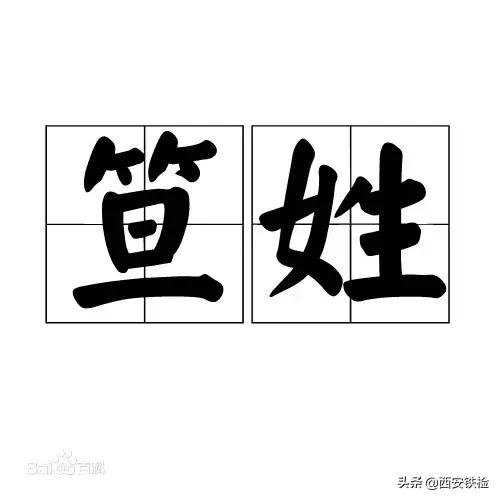 黑、难、老、第五……这些姓见过没？