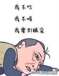 46岁做眼袋还需要做卧蚕吗,现在都把眼袋叫卧蚕了吗