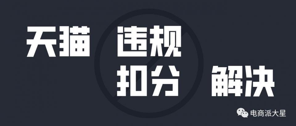 天猫店铺一般违规24分怎么办,天猫店铺扣分太多怎么做主体变更