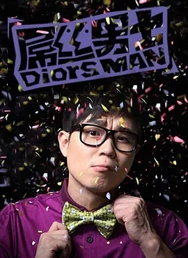 屌丝男士豆瓣评分8,豆瓣屌丝男士