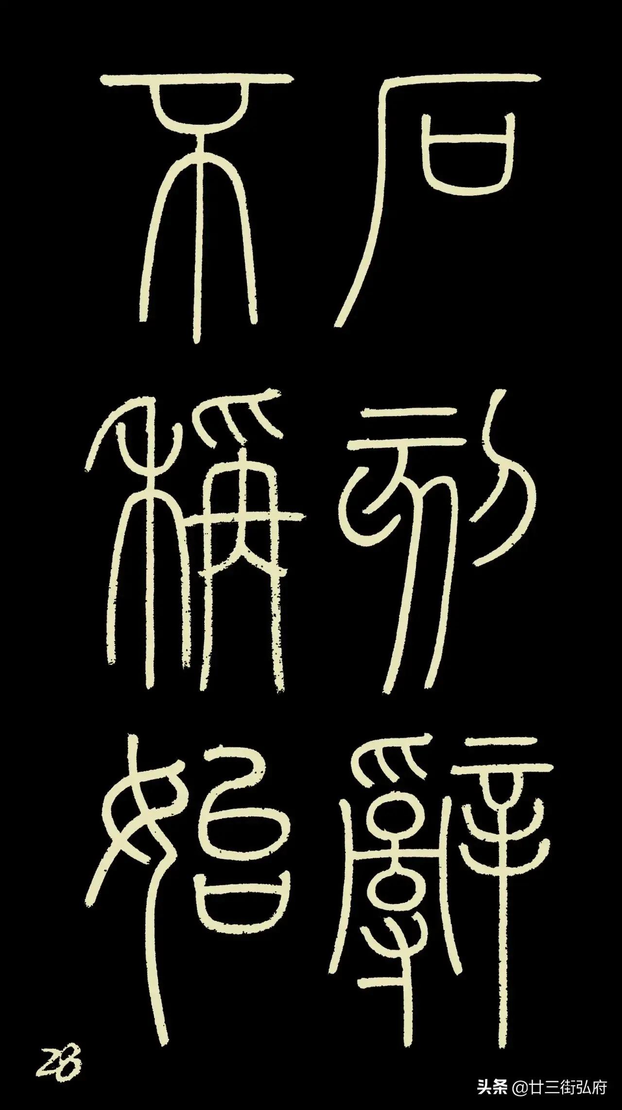 六尺整张临峄山碑,峄山碑二石本