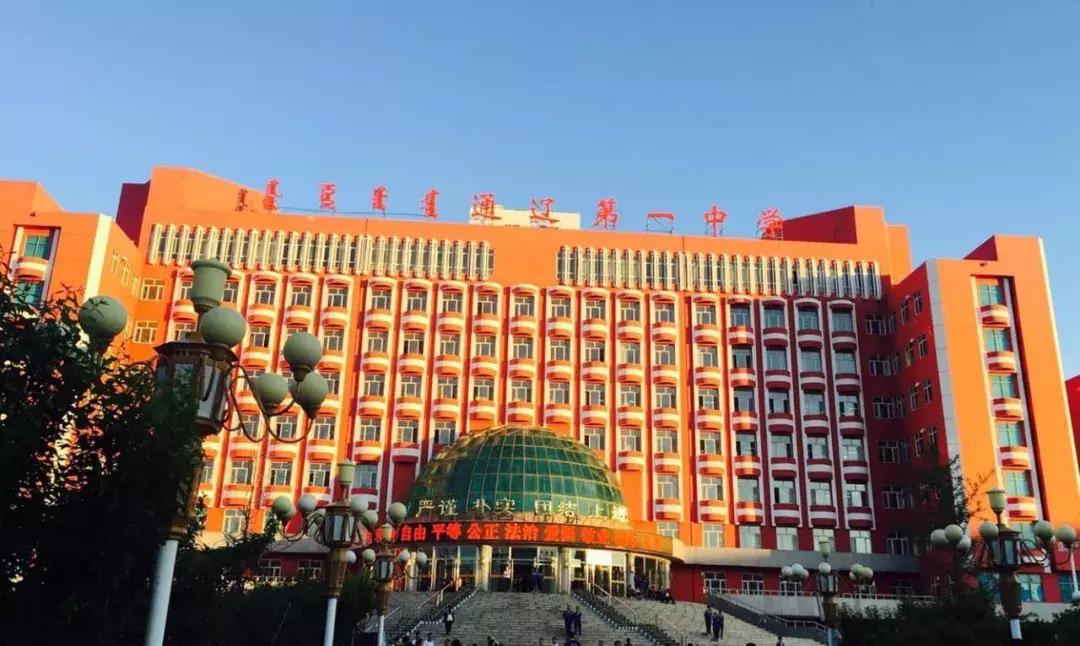 通辽中考学校排名,通辽市中考386可以上哪个高中