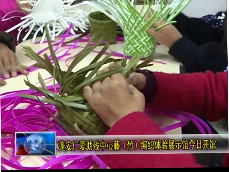 蓬安仁爱助残中心藤（竹）编织体验展示馆今日开馆