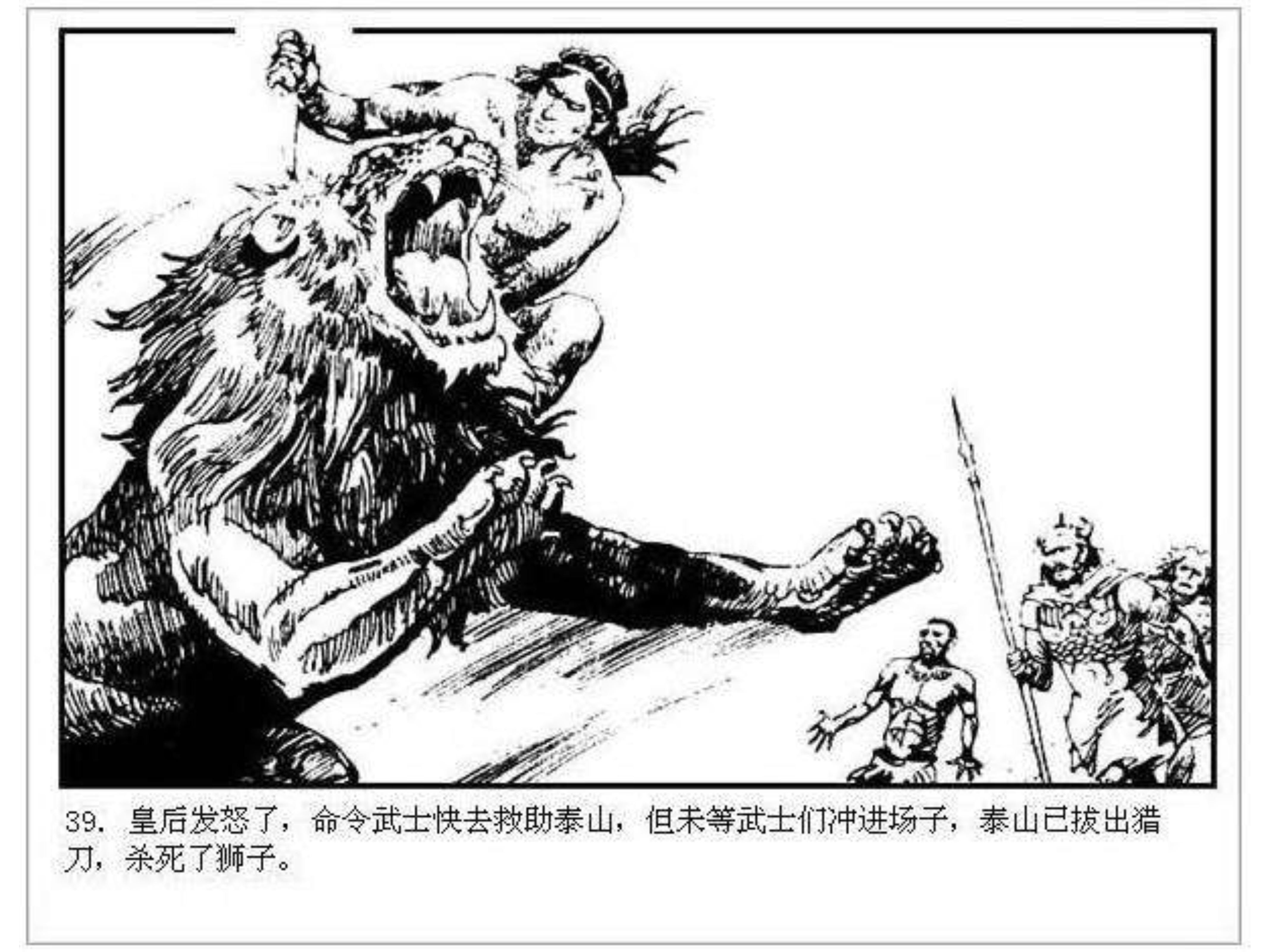 人猿泰山卡通画,连环画泰山凯旋钱贵荪绘