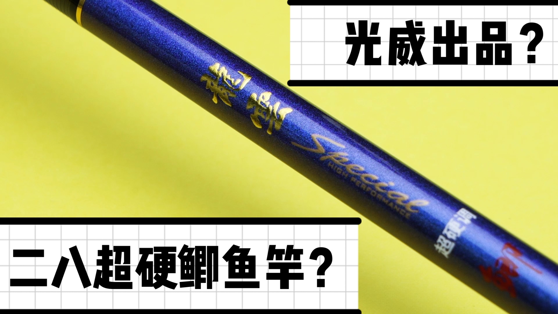 光威台钓鲫鱼竿哪款最好用,光威哪一款鲫鱼竿比较好