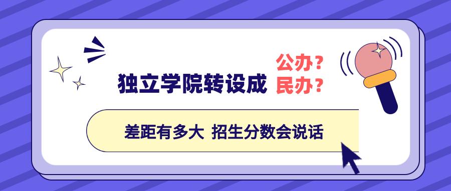 独立学院转设公办会解决编制吗,今年转设公办的独立学院值得报吗