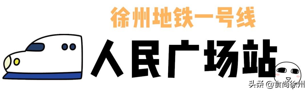 徐州地铁沿线美食,徐州一号线沿线美食