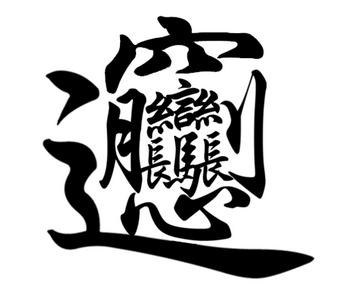中國古漢字，你能認識幾個？