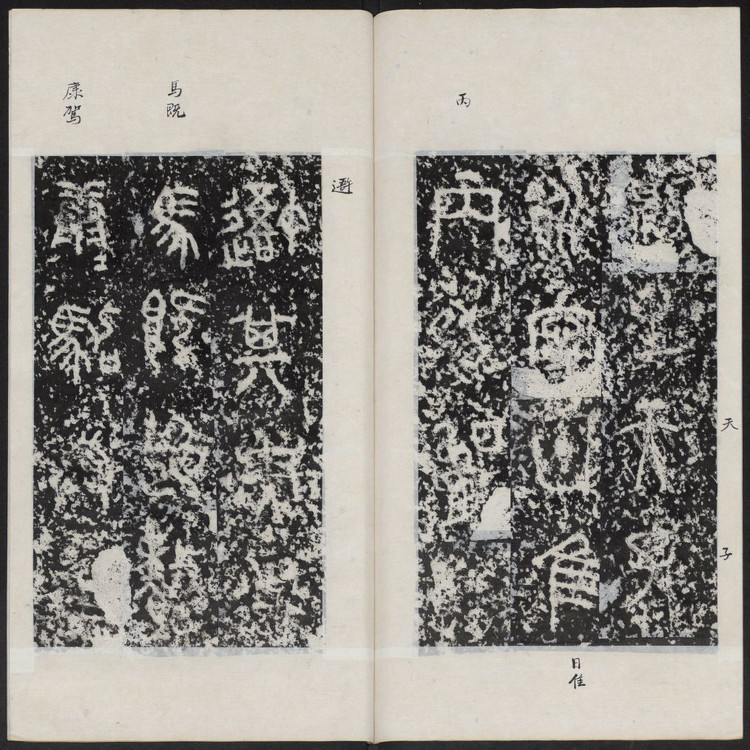 石鼓文首字,石鼓文与简化字对照