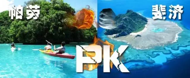 帕劳斐济马尔代夫哪个好,斐济和帕劳旅行