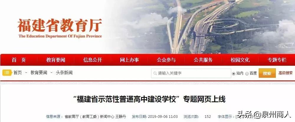 泉五、七中、培元、养正、晋一…上榜省级示范性高中建设学校