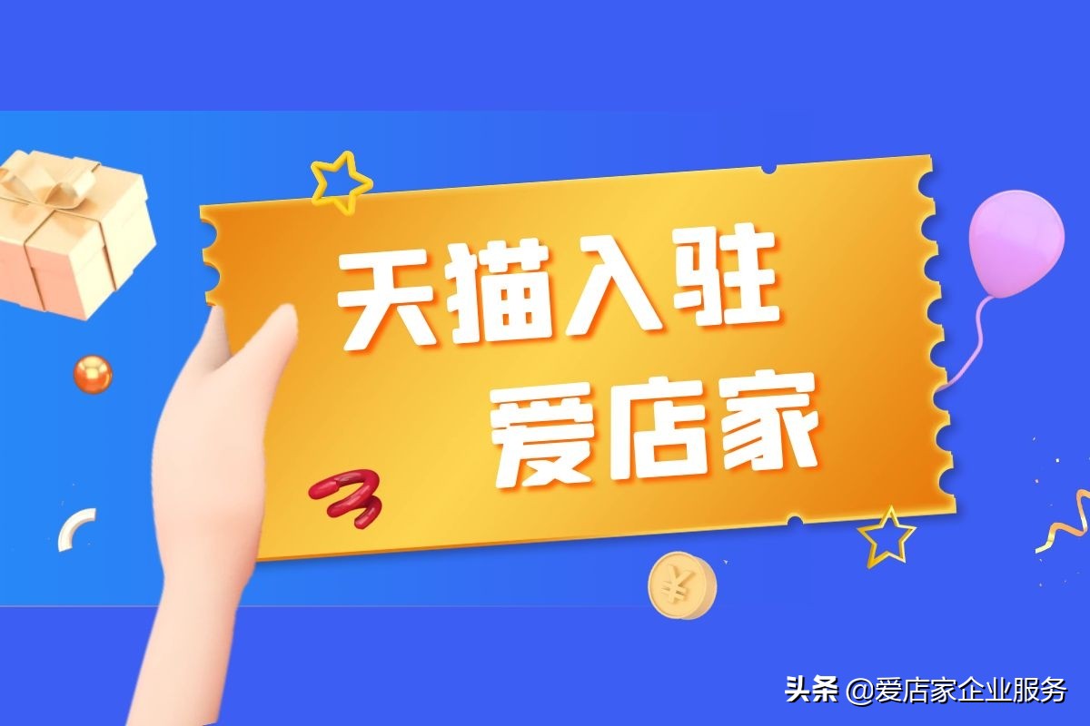 天猫入驻爱淘店,天猫入驻条件上爱店