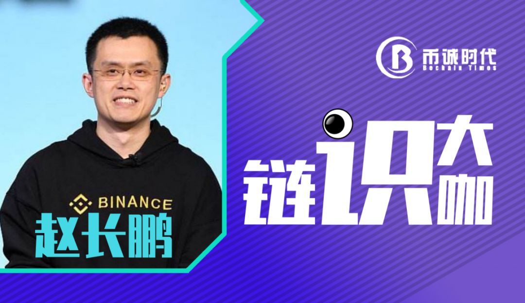 加密货币交易所创始人赵长鹏,赵长鹏创立的叫什么交易所