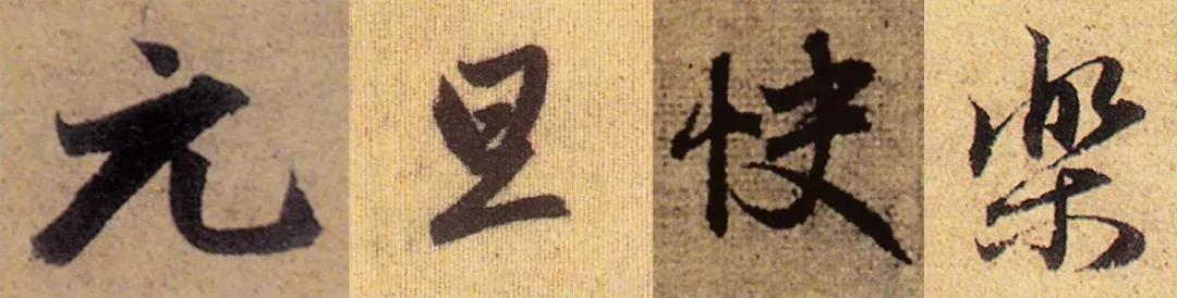 祝大家元旦快乐书法作品,2020元旦快乐书法字体