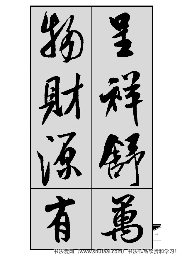 米芾春联行书七言横批,米芾行书七字龙年春联