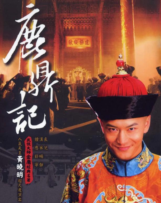 张一山鹿鼎记以后的现状,08版鹿鼎记结局