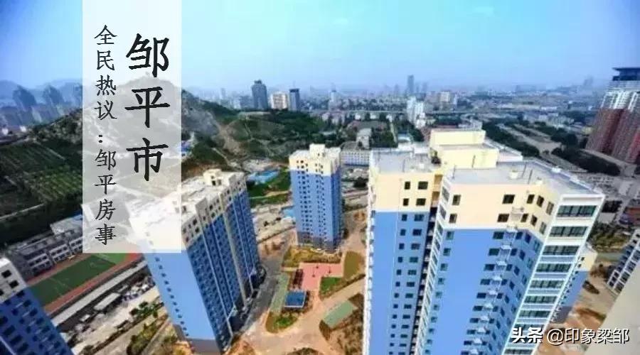 邹平下半年房价走势如何,邹平房价涨幅最新情况