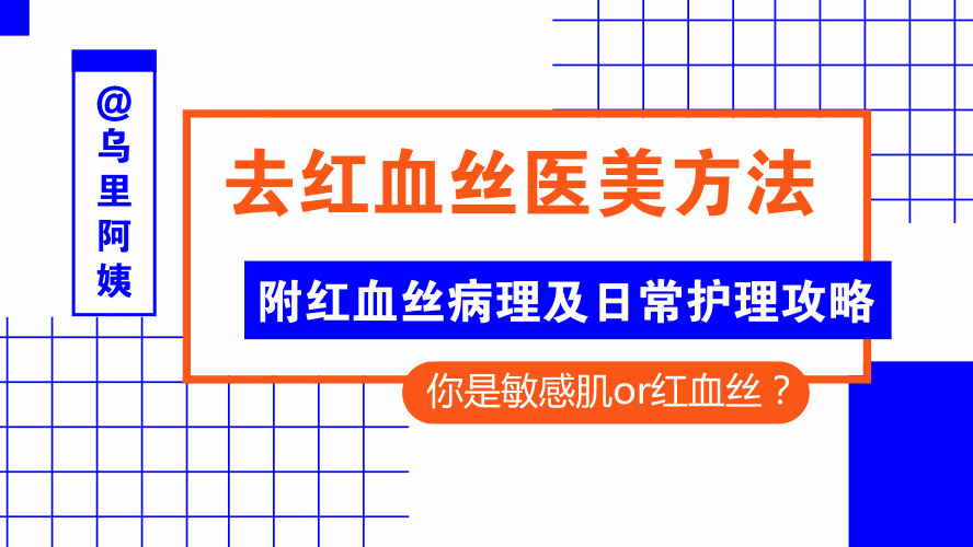 红血丝敏感肌肤怎么修复小妙招,自己去除高原红血丝最有效的方法