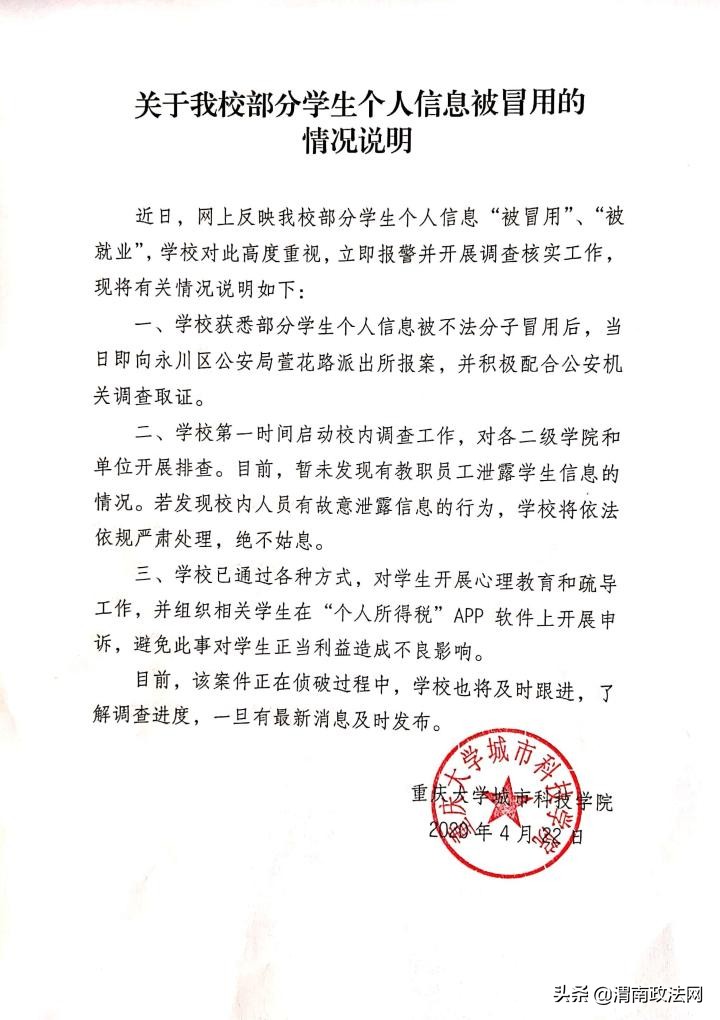 重庆高校泄露信息事件处理,高校800多名学生信息被盗用