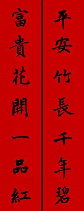 赵孟頫行书春联七言带横批,春联横批迎春接福分左右怎么贴