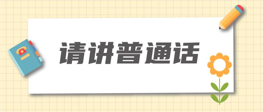 全国推广普通话宣传最新动态,学习普通话推广普通话宣传语
