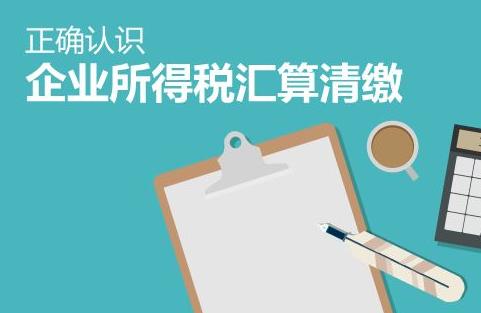 汇算清缴后会计处理,会计汇算清缴教学视频
