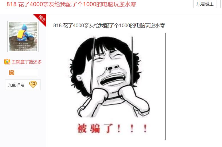 妹子不懂电脑有多惨？为游戏给图吧大佬5000，两个月收到货后哭了