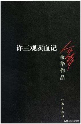 余华《许三观*血卖**记》：有些人仅仅是为了活着，就已经拼尽全力