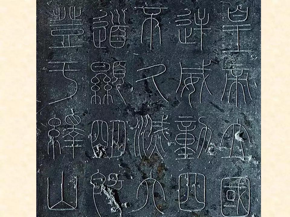 李斯的峄山碑全文赏析,中国书法史峄山碑特征