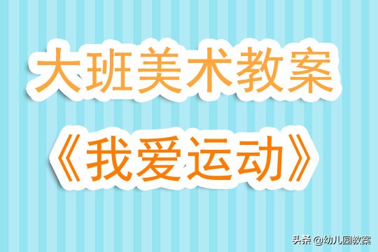 幼儿园大班美术活动教案,运动小健将大班教案