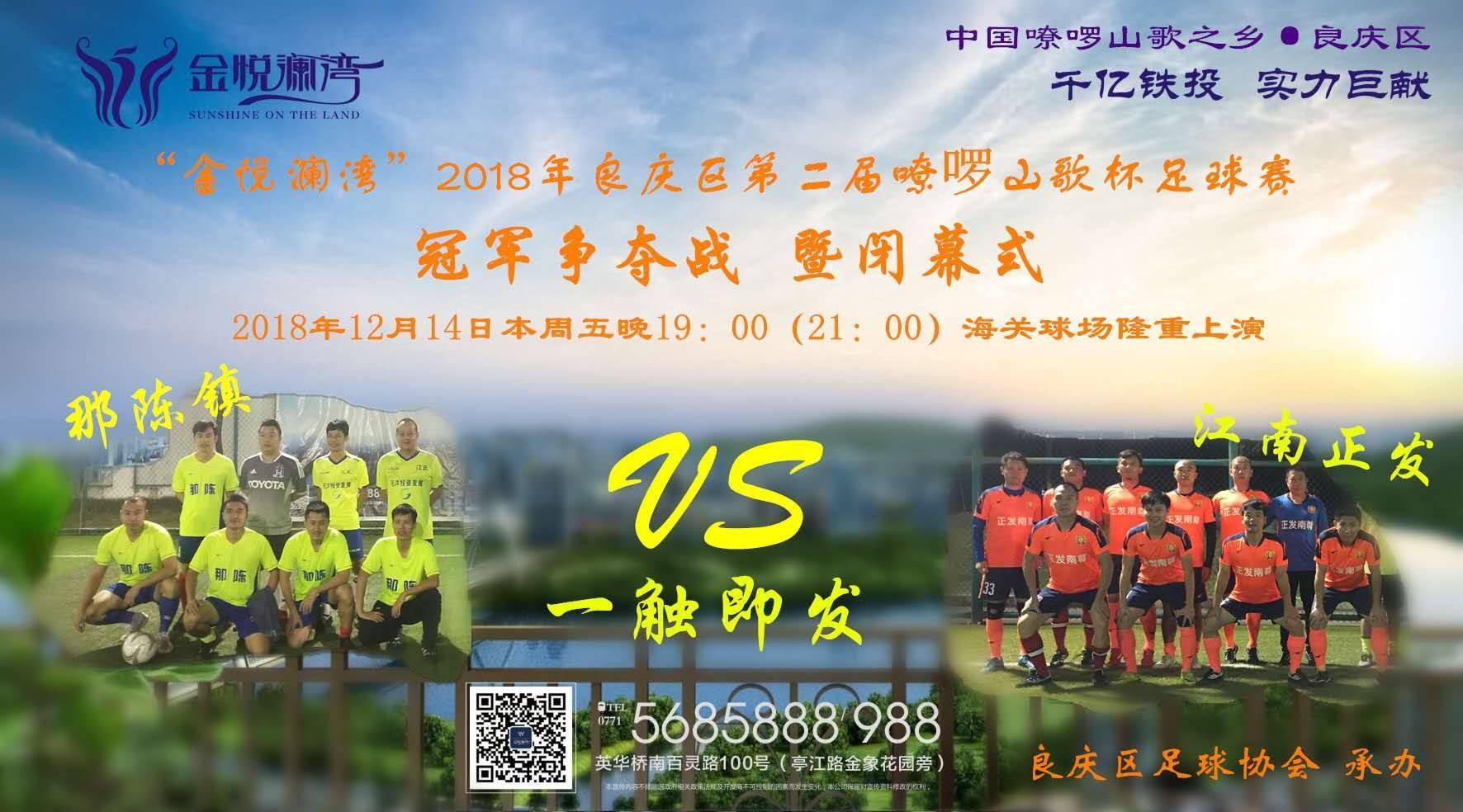 良庆区2018足球联赛,南宁市良庆区足球邀请赛