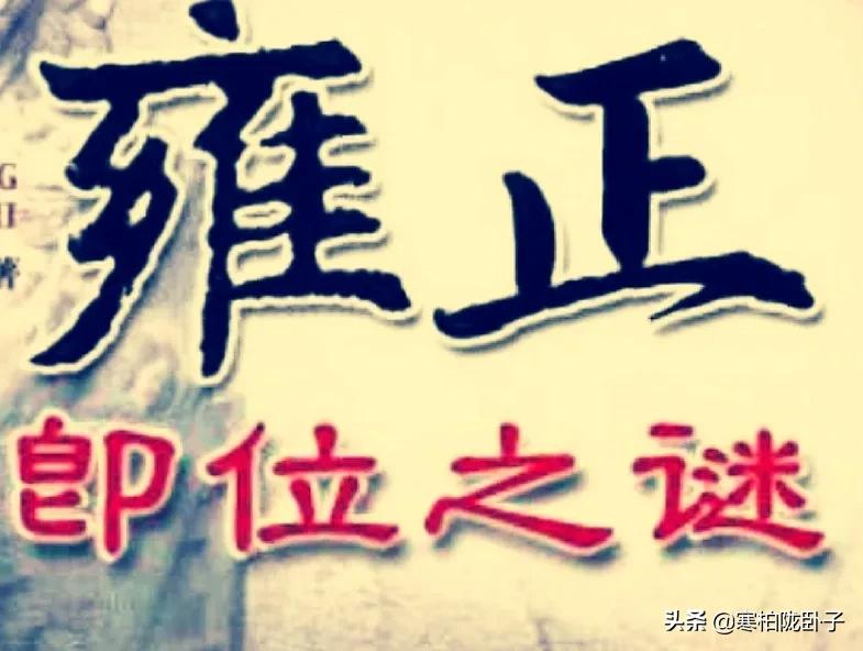 雍正功过是非如何？是合法登基还是矫诏登位？在位时干了哪些大事