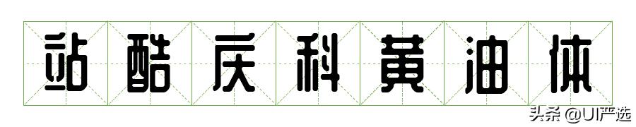 免费可商用字体在哪儿下载,最新免费商用字体整顿合集