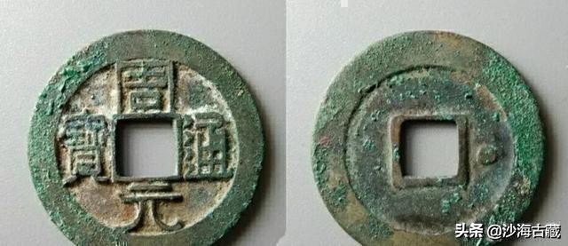 昭和时期周元通宝花钱最新价格表,后周柴荣的周元通宝