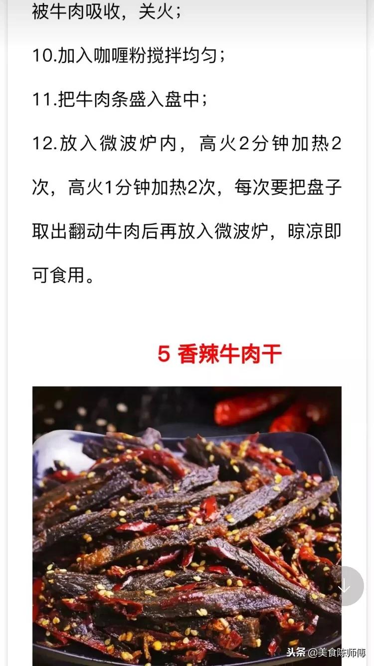 牛肉干的做法和配方大全视频,牛肉干的正宗做法与配方视频
