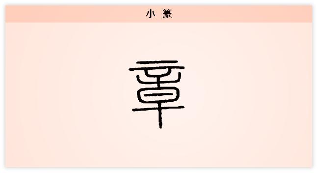 每日一印闲章,每日一字原文完整版
