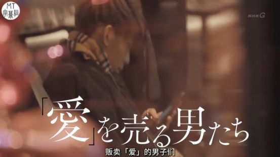 明码标价的岛国「男公关」，今天终于了解了