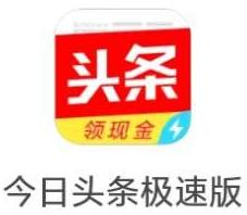 「*今条头日**极速版」，看文章、视频也能赚钱啦