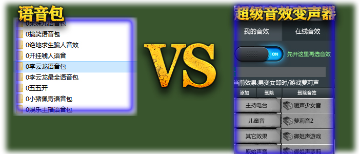 语音包和变声器有什么区别,语音包分别有什么