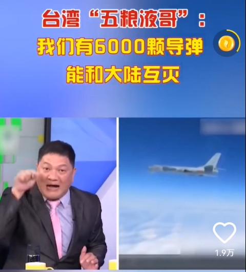 台“五粮液哥”又吹牛：我六千飞弹，打我一，还你三，与你互灭
