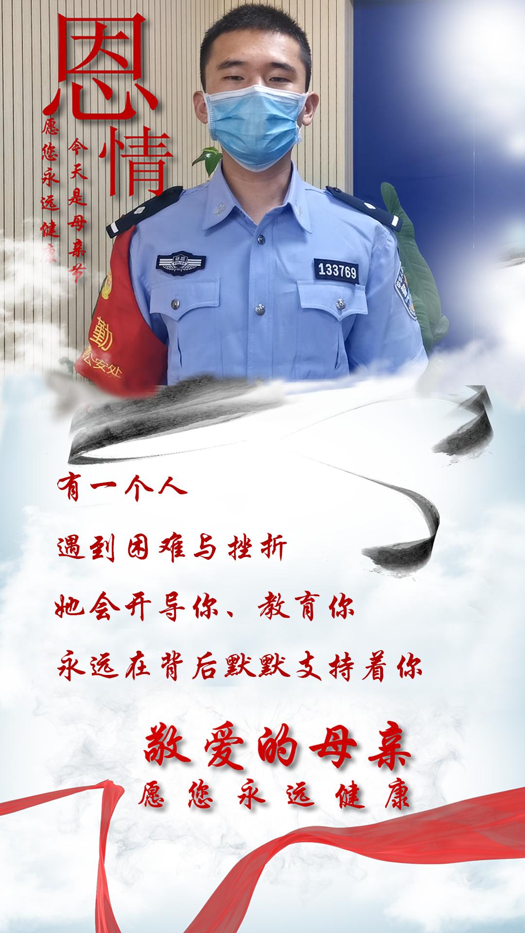 母亲节公安民警致敬感谢的话,当警察遇上母亲节他们有话说